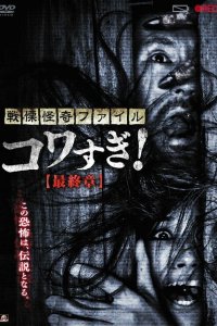  Ужасающие материалы: Последняя глава (2015 ) 