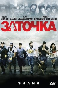  Заточка (2010 ) 