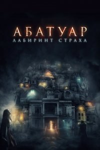  Абатуар. Лабиринт страха (2015 ) 