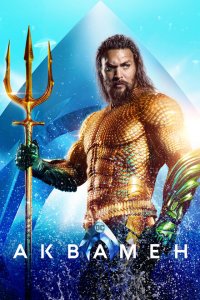  Аквамен (2018 ) 