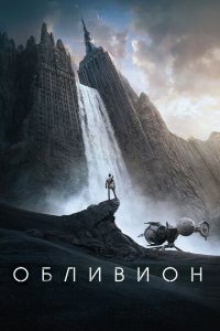  Обливион (2013 ) 