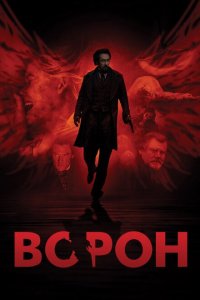  Ворон (2012 ) 