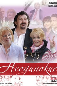  Неодинокие (2009 ) 