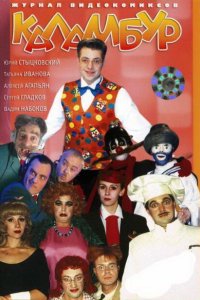  Каламбур (1996 ) 