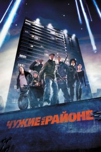  Чужие на районе (2011 ) 