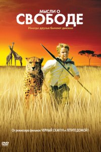  Мысли о свободе (2005 ) 