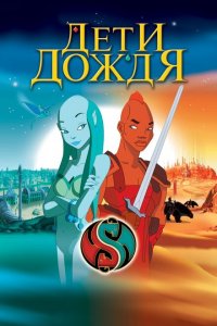  Дети дождя (2003 ) 