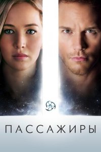  Пассажиры (2016 ) 