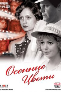  Осенние цветы (2009 ) 