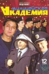  Милицейская академия (2006 ) 