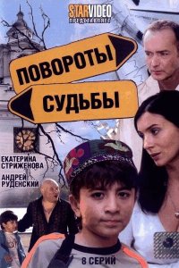  Повороты судьбы (2007 ) 