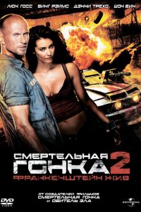  Смертельная гонка 2: Франкенштейн жив (2010 ) 