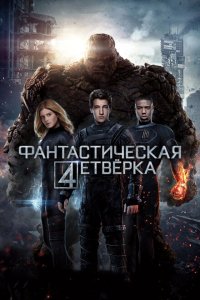  Фантастическая четвёрка (2015 ) 
