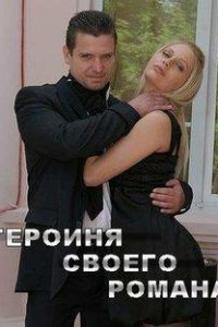  Героиня своего романа (2008 ) 