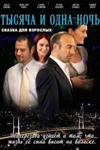  1001 ночь (2006 ) 