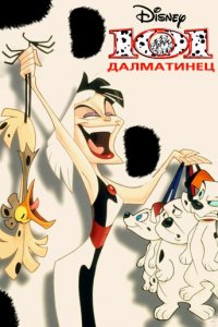  101 далматинец (1997 ) 