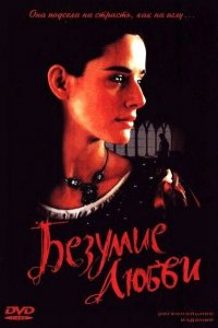  Безумие любви (2001 ) 