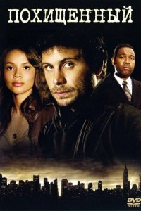  Похищенный (2006 ) 