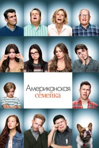  Американская семейка (2009 ) 