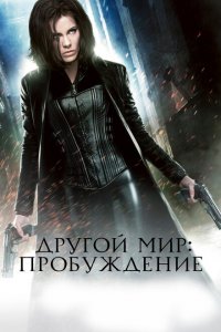  Другой мир: Пробуждение (2012 ) 