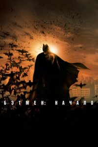  Бэтмен: Начало (2005 ) 