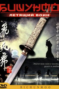  Бишунмо — летящий воин (2000 ) 