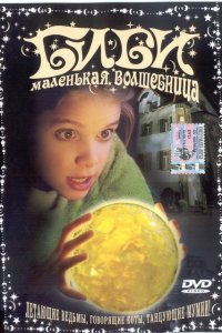  Биби — маленькая волшебница (2002 ) 