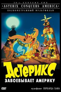  Астерикс завоевывает Америку (1994 ) 