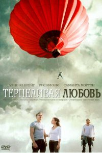  Терпеливая любовь (2004 ) 