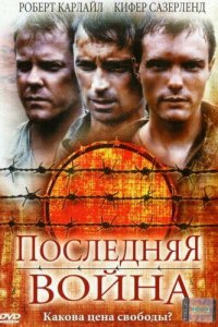  Последняя война (2001 ) 
