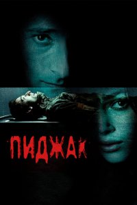  Пиджак (2004 ) 