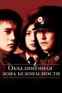  Объединённая зона безопасности (2000 ) 
