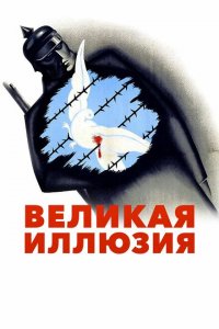  Великая иллюзия (1937 ) 