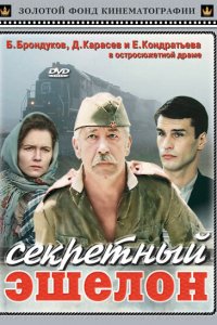  Секретный эшелон (1993 ) 