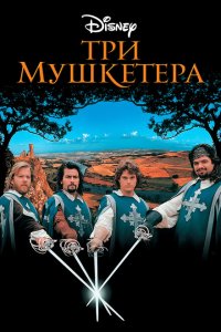  Три мушкетера (1993 ) 