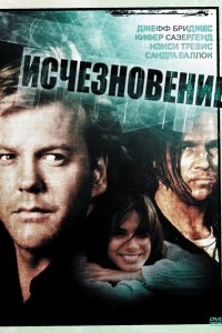  Исчезновение (1993 ) 