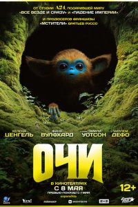  Очи (2025 ) 