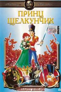  Принц Щелкунчик (1990 ) 