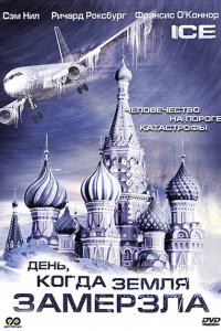  День, когда Земля замерзла (2010 ) 