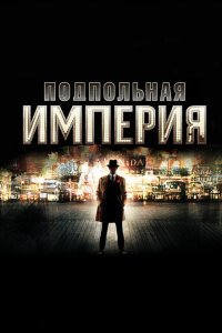  Подпольная империя (2010 ) 