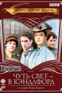  Чуть свет — в Кэндлфорд (2008 ) 