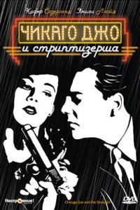  Чикаго Джо и стриптизерша (1990 ) 