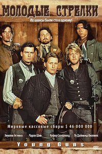  Молодые стрелки (1988 ) 