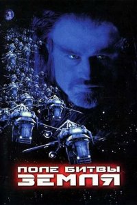  Поле битвы: Земля (2000 ) 