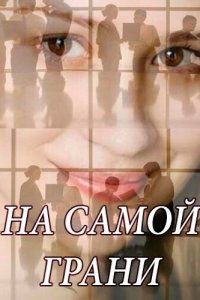  На самой грани (2018 ) 