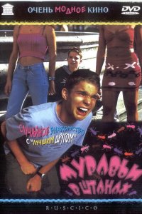  Муравьи в штанах (2000 ) 