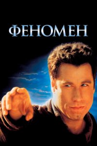  Феномен (1996 ) 