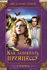  Как завоевать принцессу (1995 ) 