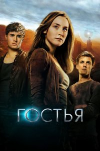  Гостья (2013 ) 