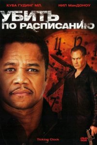  Убить по расписанию (2011 ) 